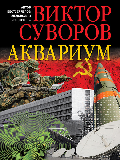 Title details for Аквариум by Суворов, Виктор - Available